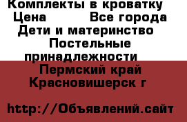 Комплекты в кроватку › Цена ­ 900 - Все города Дети и материнство » Постельные принадлежности   . Пермский край,Красновишерск г.